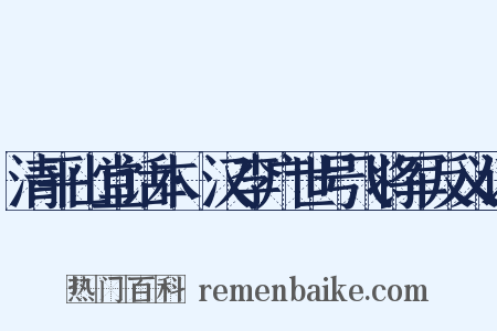 清平山堂话本·汉李广世号飞将军反义词是什么意思的图片